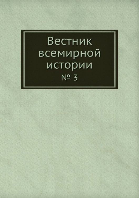Вестник всемирной истории