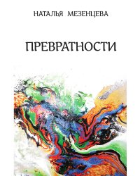 Превратности. Повести и рассказы