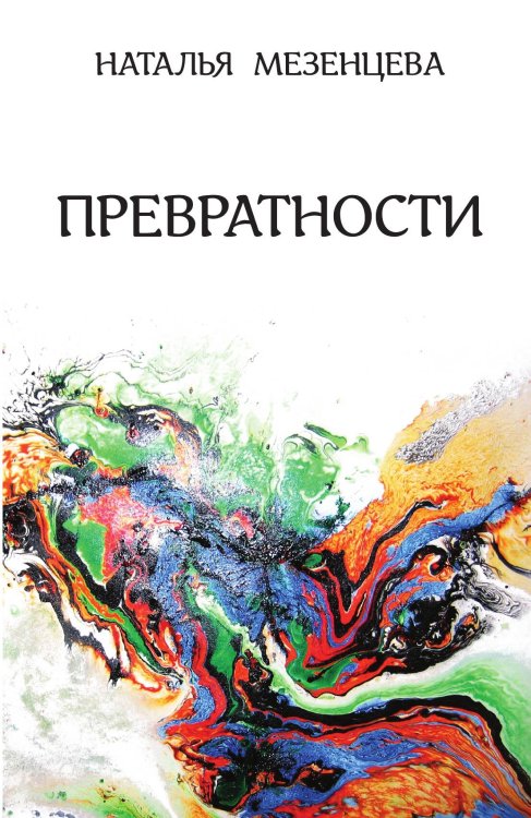 Превратности. Повести и рассказы Обложка книги «Превратности. Повести и рассказы» — Мезенцева Наталья Владимировна, ISBN 9785907255043