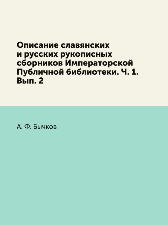 Описание славянских и русских рукописных сборников Императорской Публичной библиотеки. Ч. 1. Вып. 2