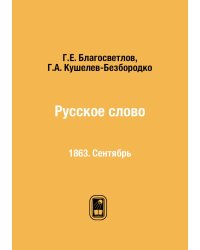 Русское слово