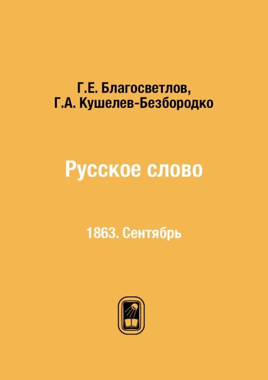 Русское слово