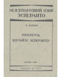 Пионеры, изучайте эсперанто!