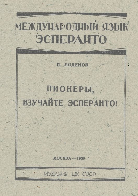 Обложка книги «Пионеры, изучайте эсперанто!» — Моденов Николай Дмитриевич, ISBN 9785521960842