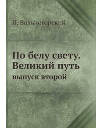 По белу свету. Великий путь