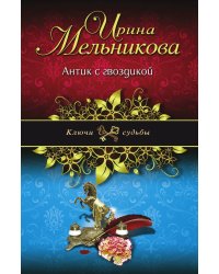 Антик с гвоздикой