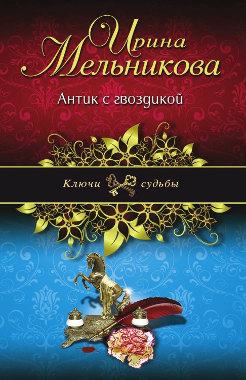 Обложка книги «Антик с гвоздикой» — Мельникова Ирина Александровна, ISBN 9785042192715