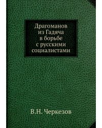 Драгоманов из Гадяча в борьбе с русскими социалистами