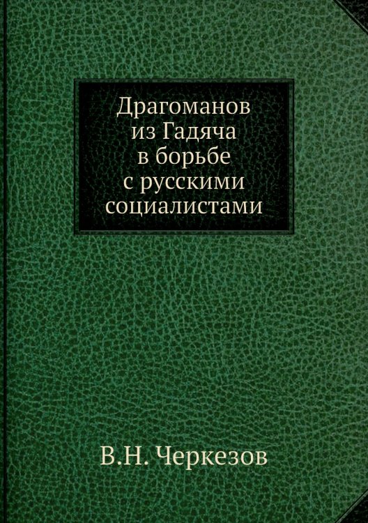Драгоманов из Гадяча в борьбе с русскими социалистами