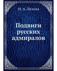 Подвиги русских адмиралов