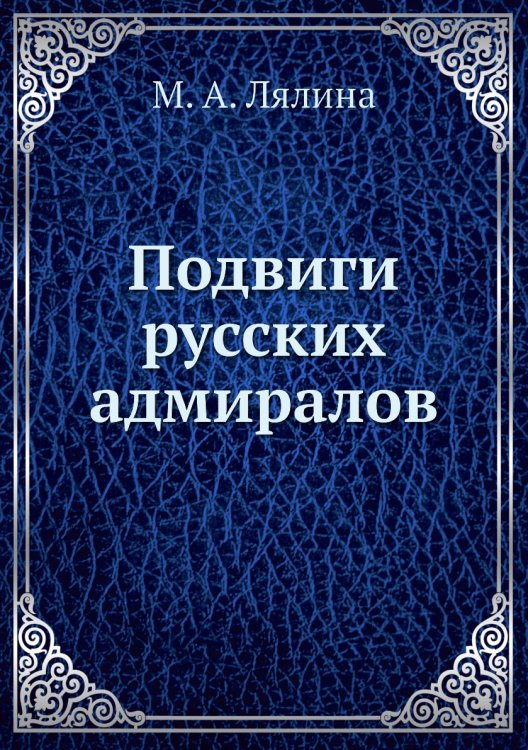 Подвиги русских адмиралов