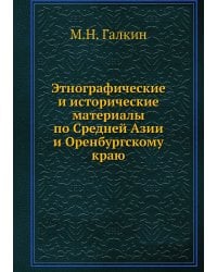 Этнографические и исторические материалы по Средней Азии и Оренбургскому краю