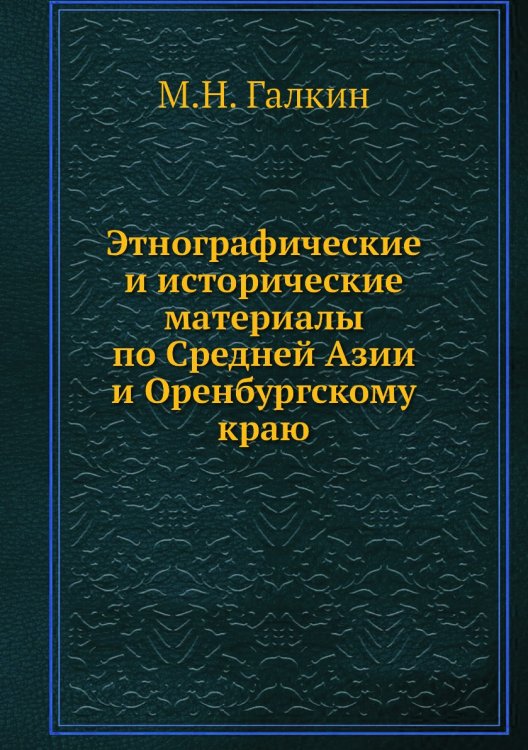Этнографические и исторические материалы по Средней Азии и Оренбургскому краю