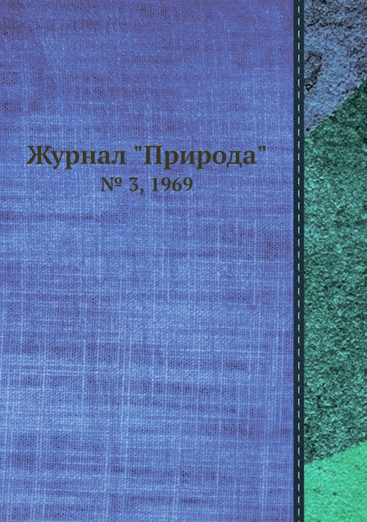 Журнал "Природа"