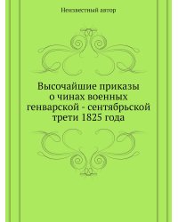 Высочайшие приказы о чинах военных генварской - сентябрьской трети 1825 года