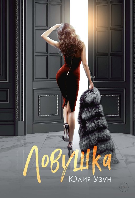 Ловушка Обложка книги «Ловушка» — Юлия Узун, ISBN 9785521925285