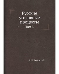 Русские уголовные процессы