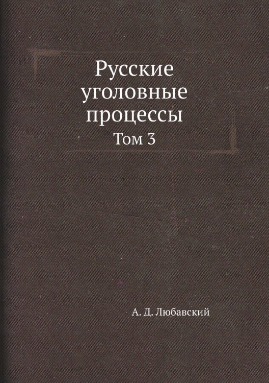 Русские уголовные процессы