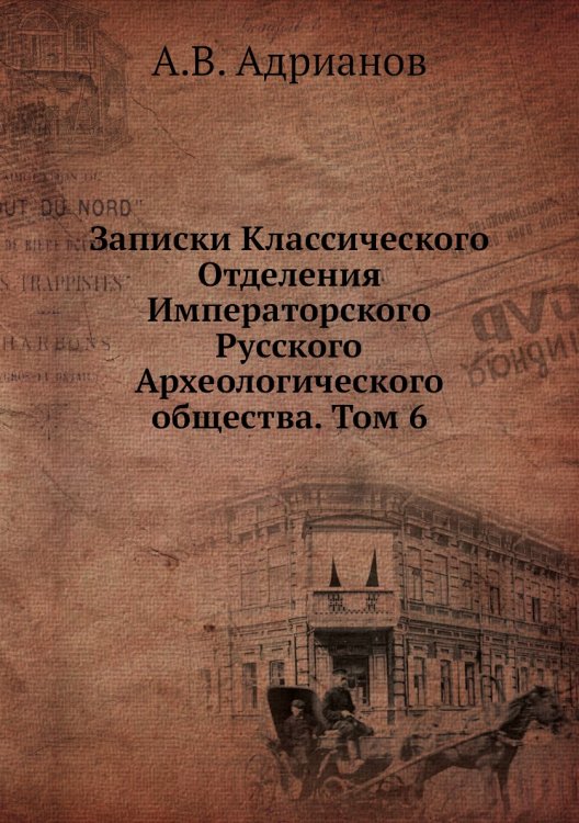 Записки Классического Отделения Императорского Русского Археологического общества. Том 6