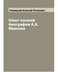 Опыт полной биографии А.А. Иванова