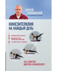 Кинезитерапия на каждый день. 365 советов доктора Бубновского