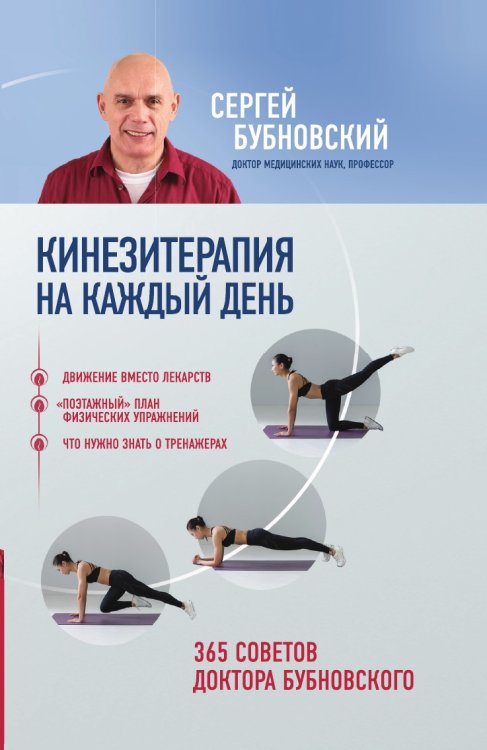 Кинезитерапия на каждый день. 365 советов доктора Бубновского