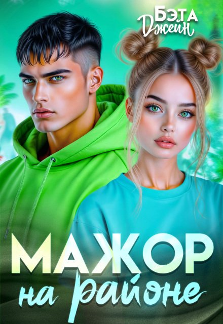 Обложка книги «Мажор на районе» — Бэта Джейн, ISBN 9785524041289