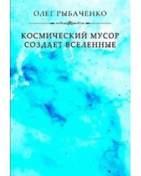 Космический мусор создает вселенные