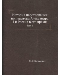 История царствования императора Александра I и Россия в его время
