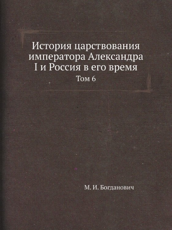 История царствования императора Александра I и Россия в его время
