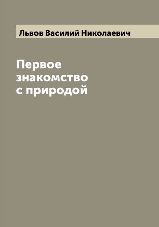 Обложка книги «Первое знакомство с природой» — Львов Василий Николаевич, ISBN 9785519942317