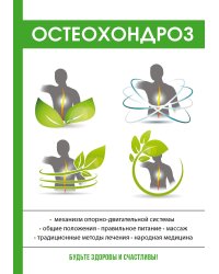 Остеохондроз