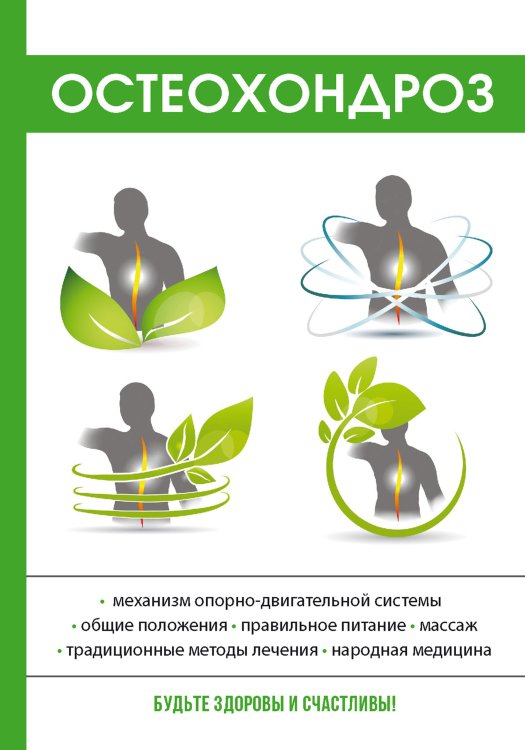 Обложка книги «Остеохондроз» — И.А. Калюжнова, ISBN 9785521754649