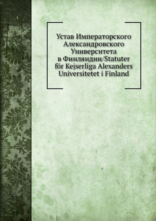 Устав Императорского Александровского Университета в Финляндии/Statuter för Kejserliga Alexanders Universitetet i Finland