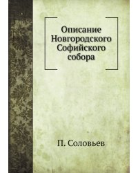 Описание Новгородского Софийского собора