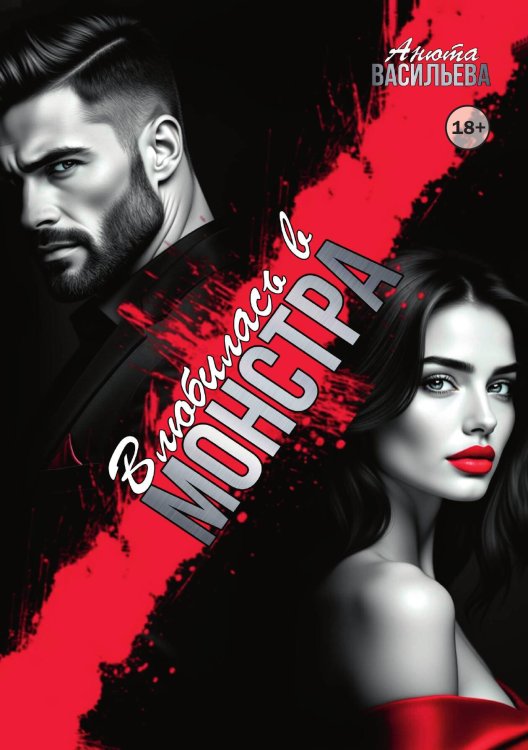 Обложка книги «Влюбилась в Монстра» — Анюта Васильева, ISBN 9785521990764