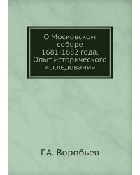 О Московском соборе 1681-1682 года. Опыт исторического исследования
