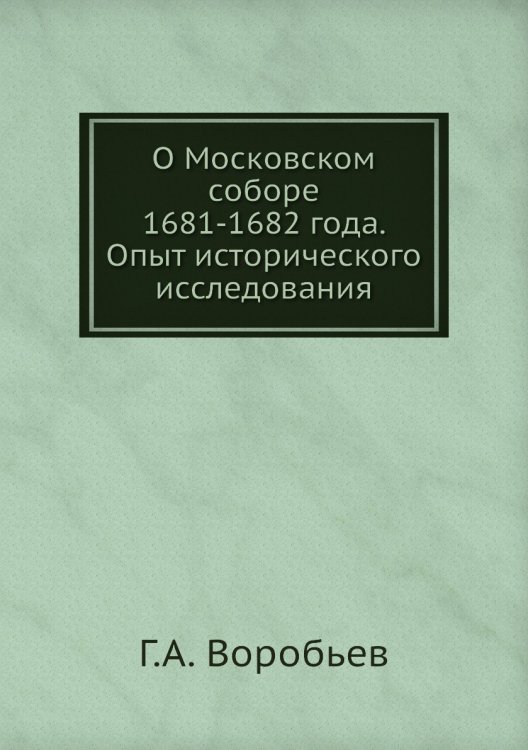О Московском соборе 1681-1682 года. Опыт исторического исследования