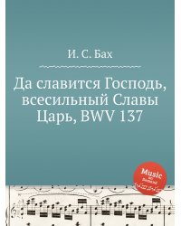 Да славится Господь, всесильный Славы Царь, BWV 137
