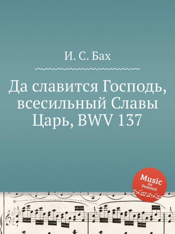 Обложка книги «Да славится Господь, всесильный Славы Царь, BWV 137» — И. С. Бах, ISBN 9785517740212