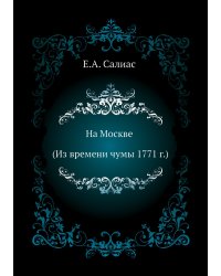 На Москве (Из времени чумы 1771 г.)