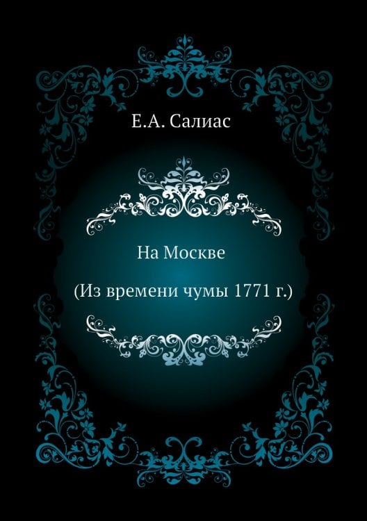 На Москве (Из времени чумы 1771 г.)