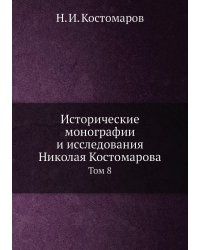 Исторические монографии и исследования Николая Костомарова