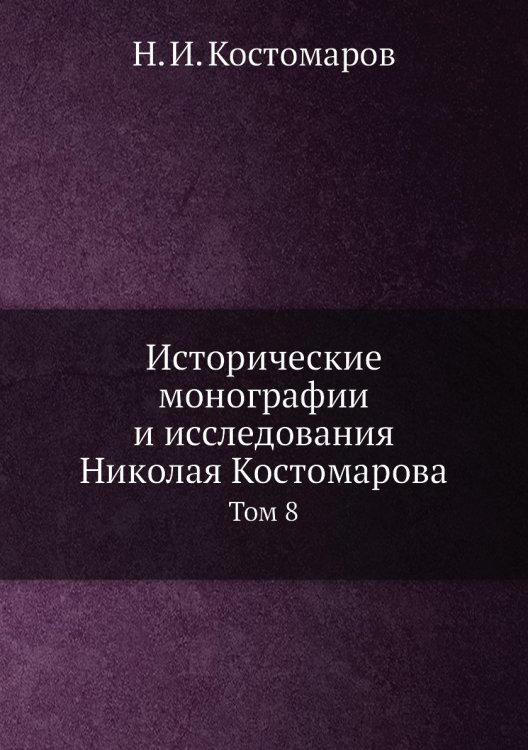 Исторические монографии и исследования Николая Костомарова