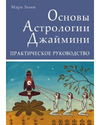 Основы Астрологии Джаймини