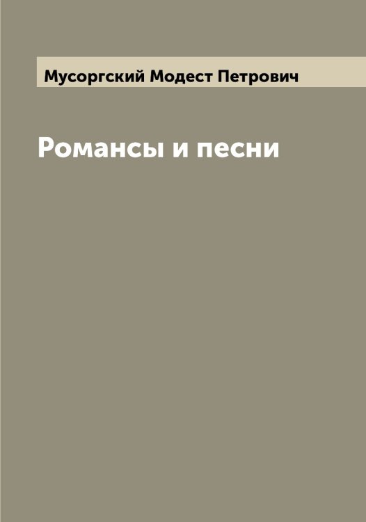 Обложка книги «Романсы и песни» — Мусоргский Модест Петрович, ISBN 9785519982320