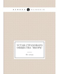 Устав страховаго общества "Якорь"