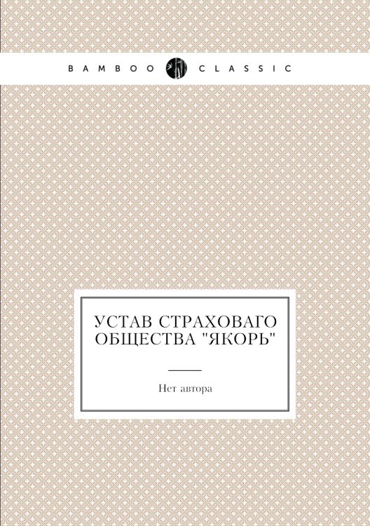 Устав страховаго общества "Якорь"