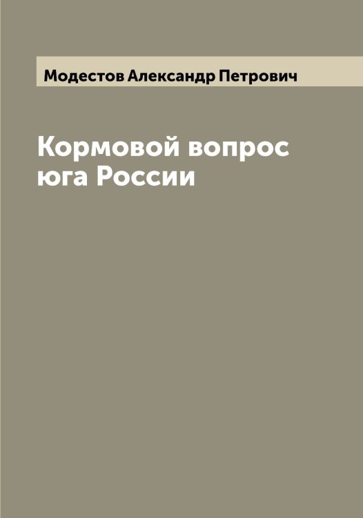 Обложка книги «Кормовой вопрос юга России» — Модестов Александр Петрович, ISBN 9785519971164
