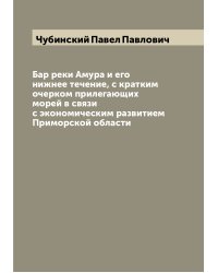 Бар реки Амура и его нижнее течение, с кратким очерком прилегающих морей в связи с экономическим развитием Приморской области